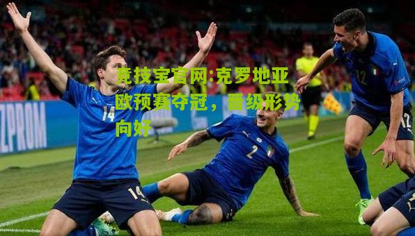 克罗地亚欧预赛夺冠，晋级形势向好