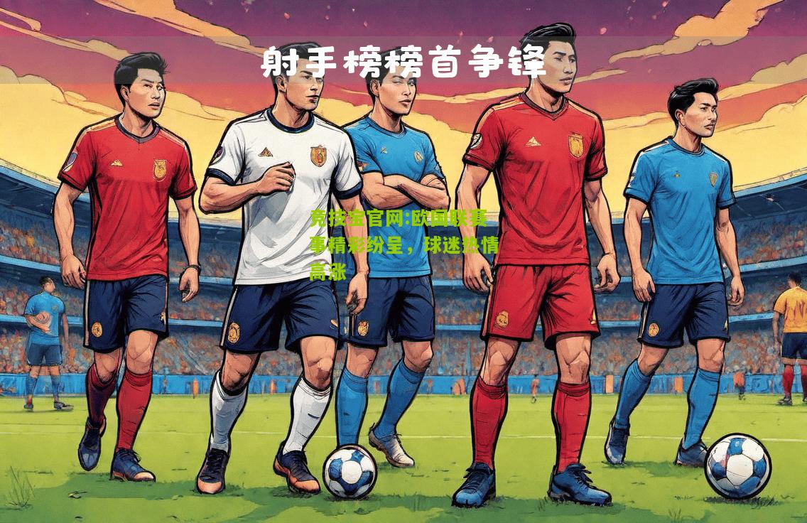 竞技宝官网:欧国联赛事精彩纷呈，球迷热情高涨