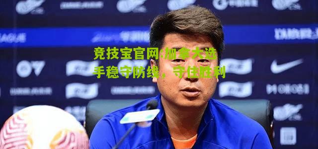 加拿大选手稳守防线，守住胜利