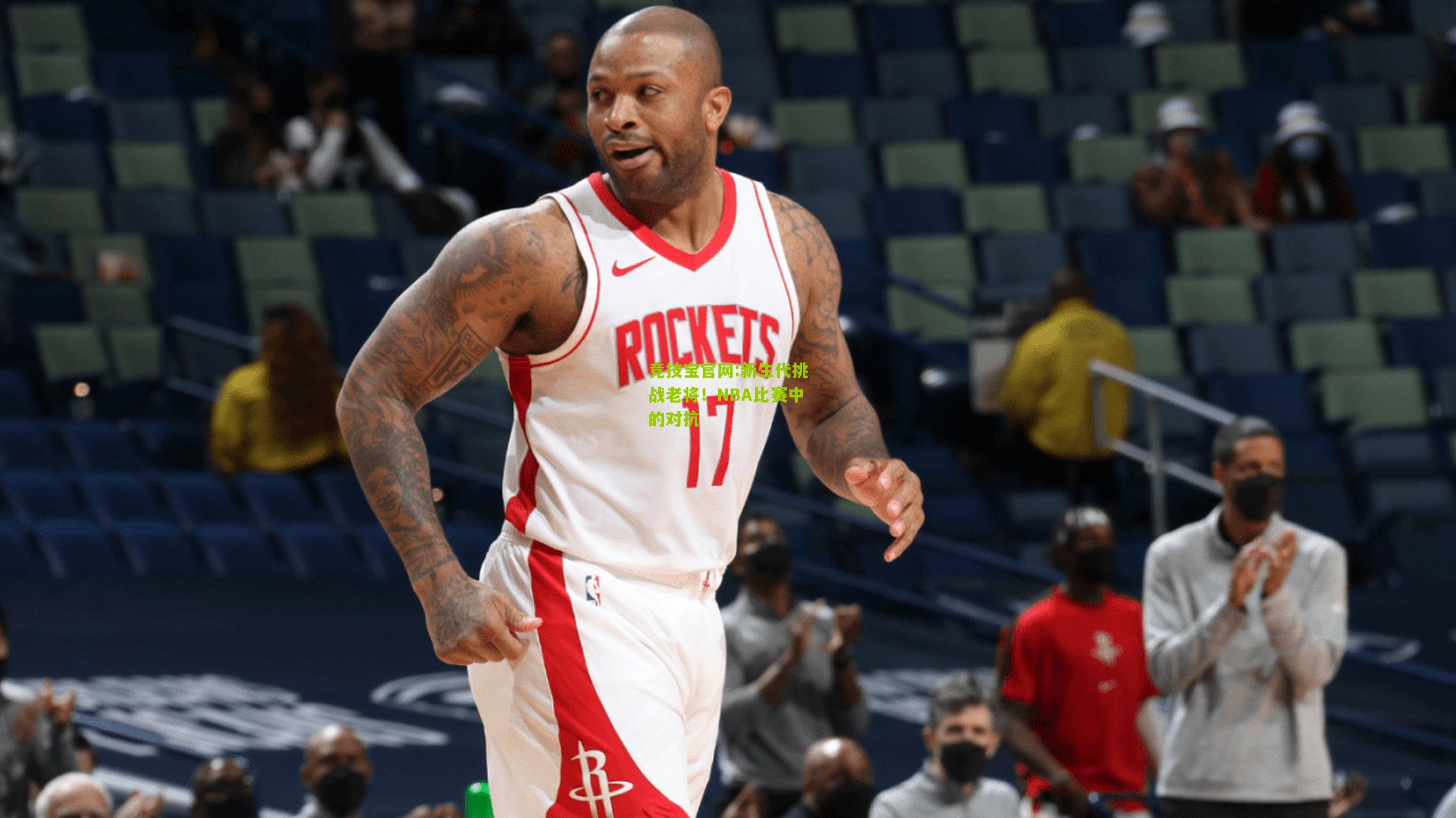 竞技宝官网:新生代挑战老将！NBA比赛中的对抗