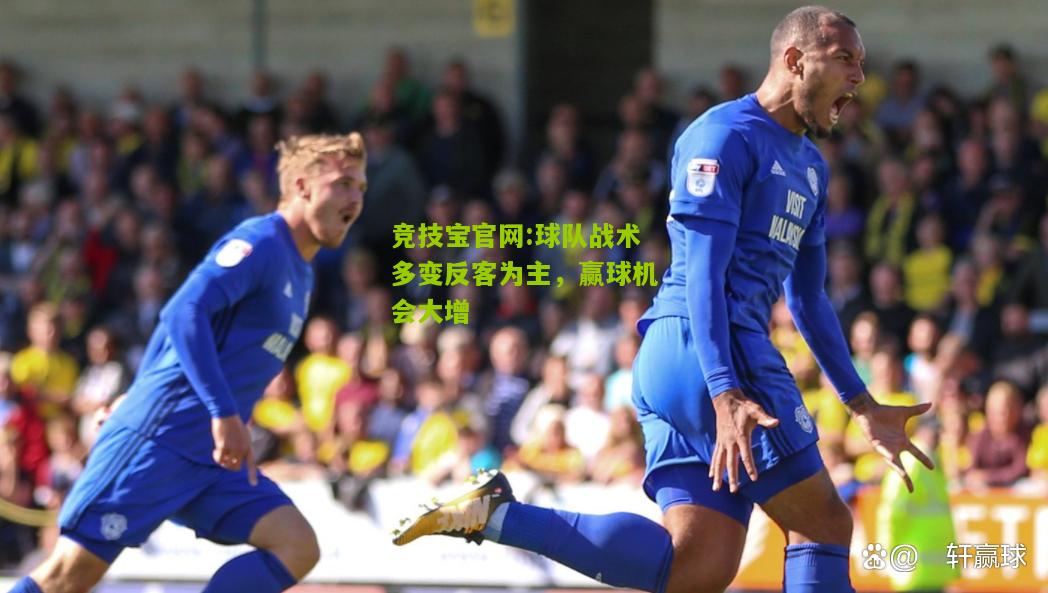 竞技宝官网:球队战术多变反客为主，赢球机会大增
