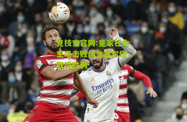 皇家社会主场击败维戈塞尔塔，取得胜利