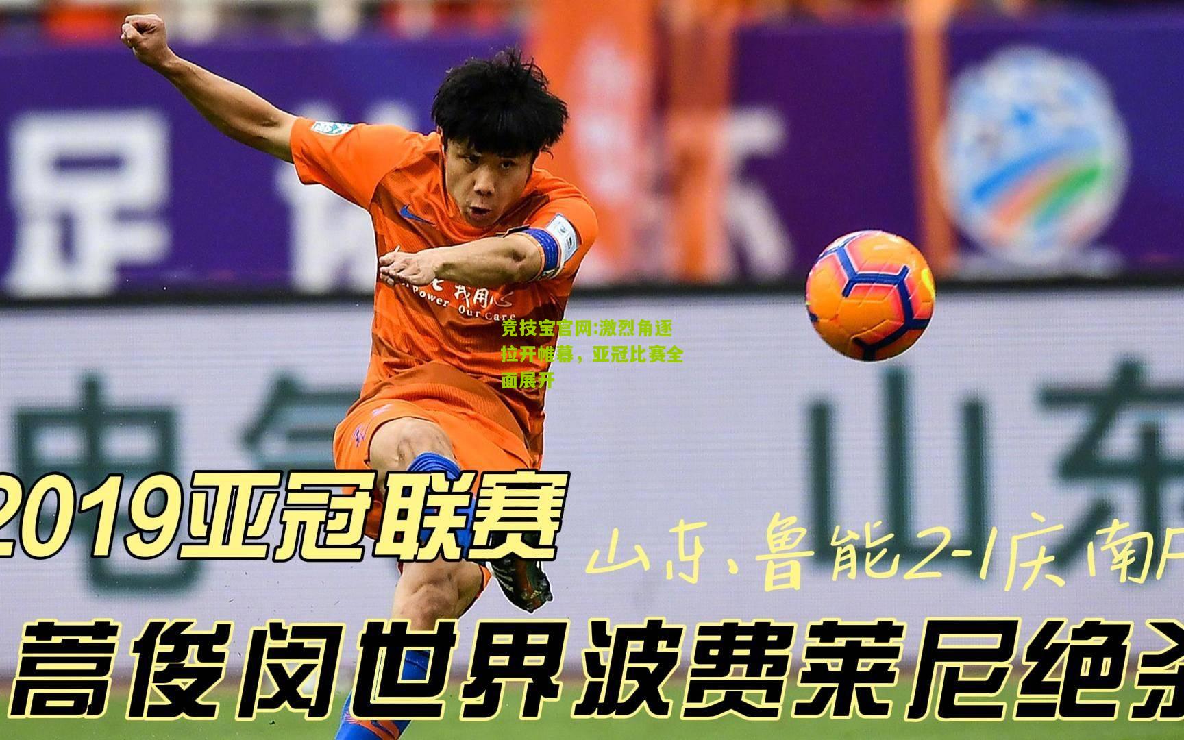 竞技宝官网:激烈角逐拉开帷幕，亚冠比赛全面展开