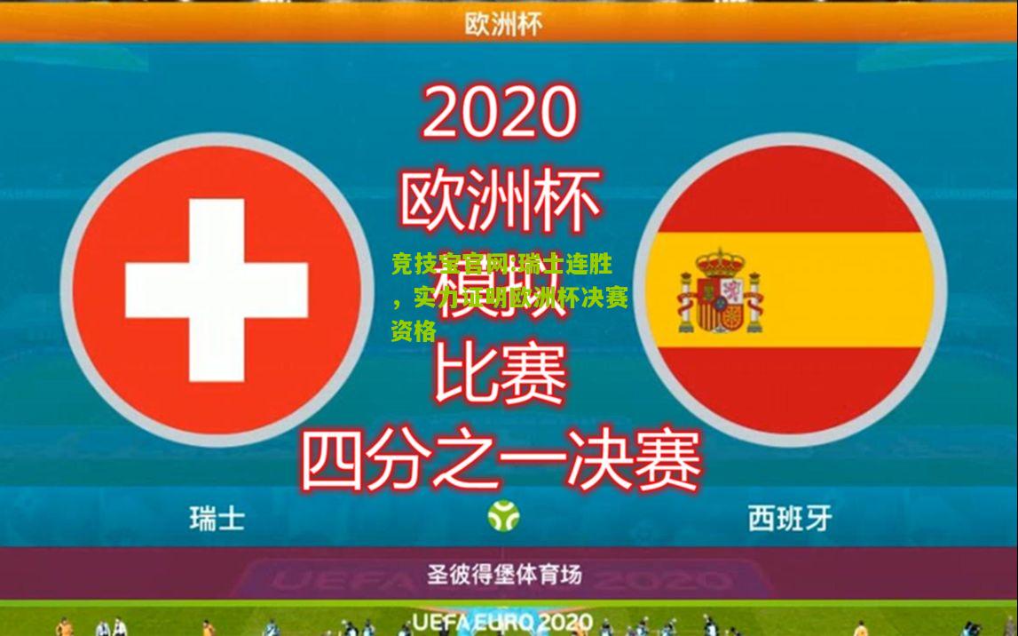竞技宝官网:瑞士连胜，实力证明欧洲杯决赛资格