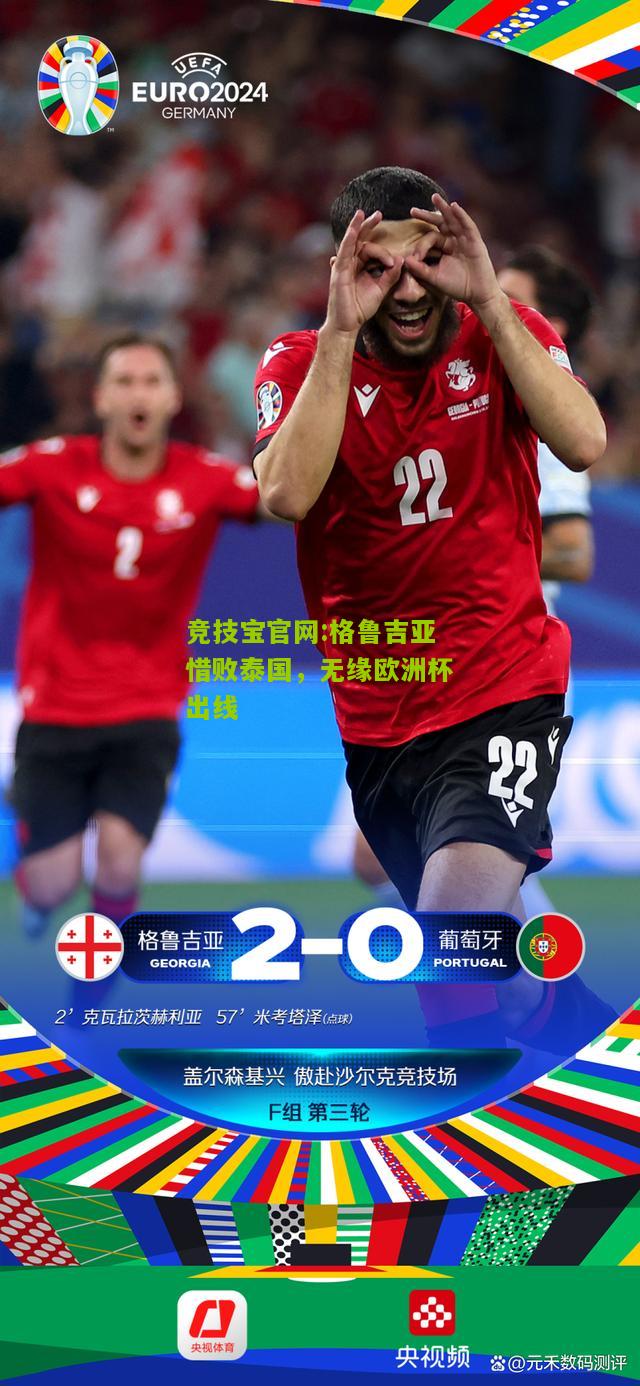 格鲁吉亚惜败泰国，无缘欧洲杯出线