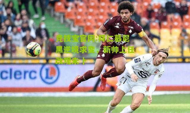 拜仁慕尼黑逆境求变，新帅上任改观未卜