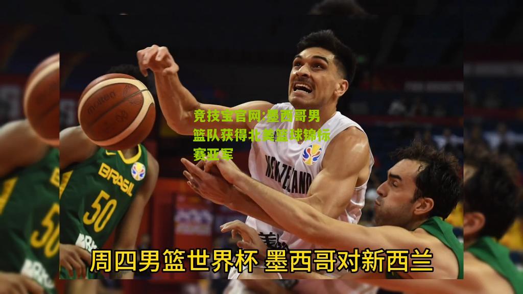 墨西哥男篮队获得北美篮球锦标赛亚军