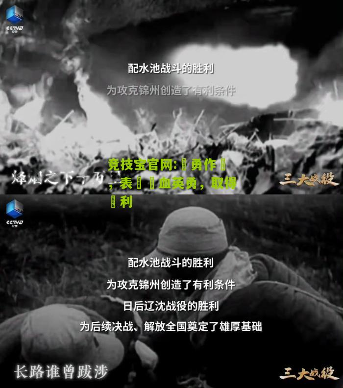 竞技宝官网:奮勇作戰，表現熱血英勇，取得勝利