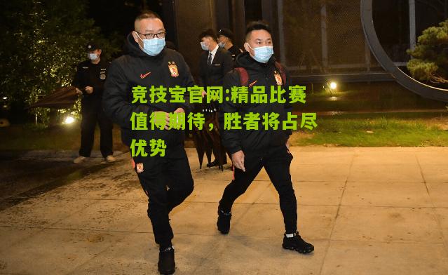 竞技宝官网:精品比赛值得期待，胜者将占尽优势