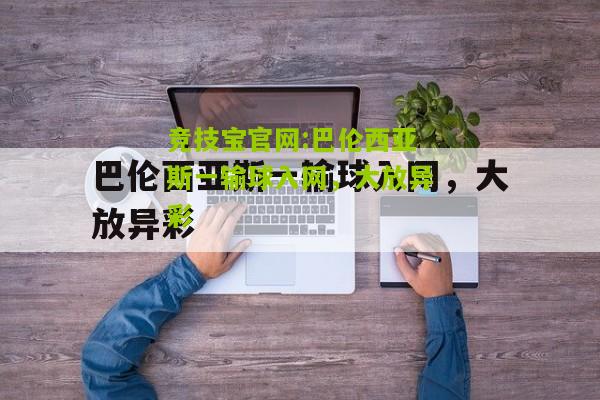 竞技宝官网:巴伦西亚斯一输球入网，大放异彩