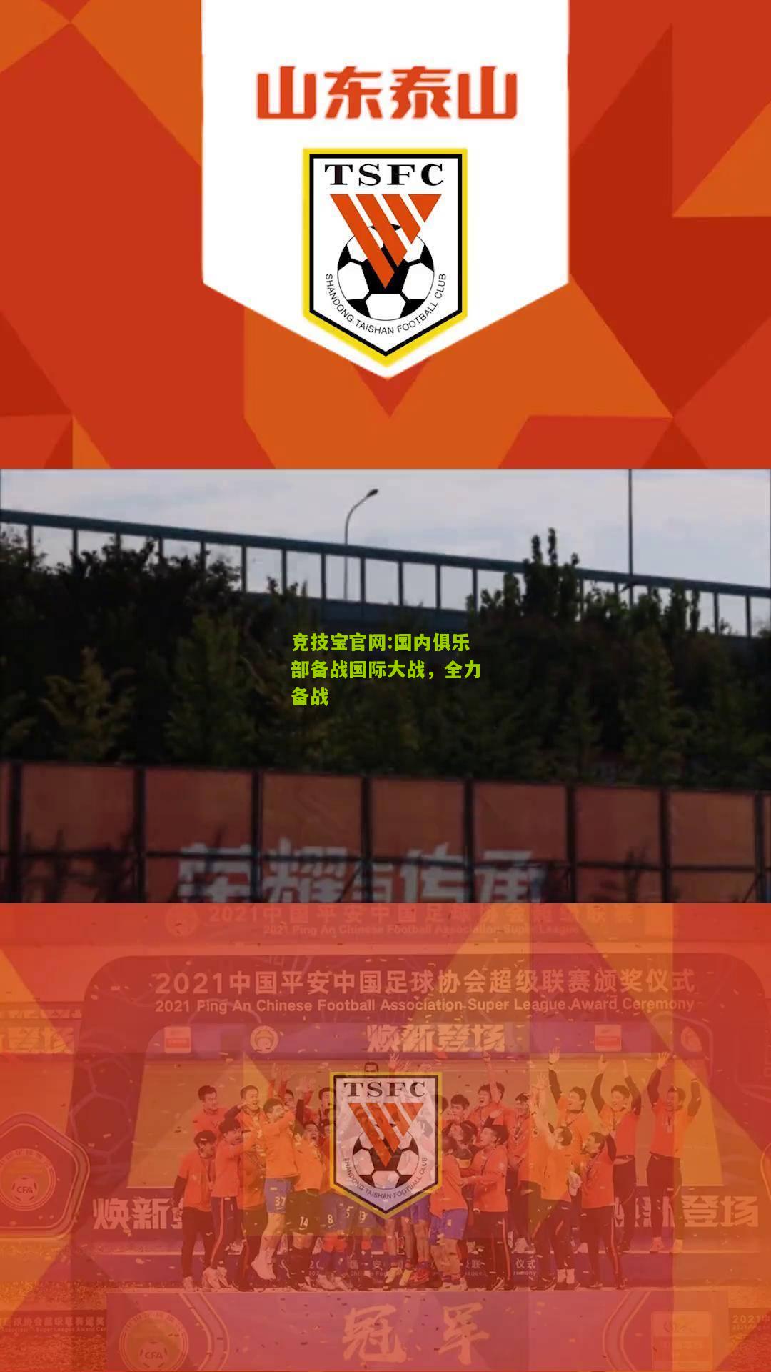 国内俱乐部备战国际大战，全力备战