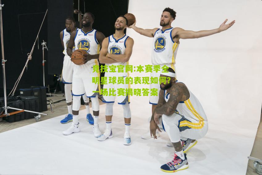 本赛季全明星球员的表现如何？一场比赛揭晓答案