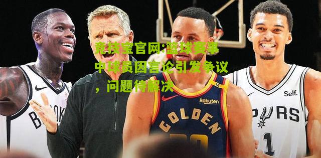 篮球赛事中球员因言论引发争议，问题待解决