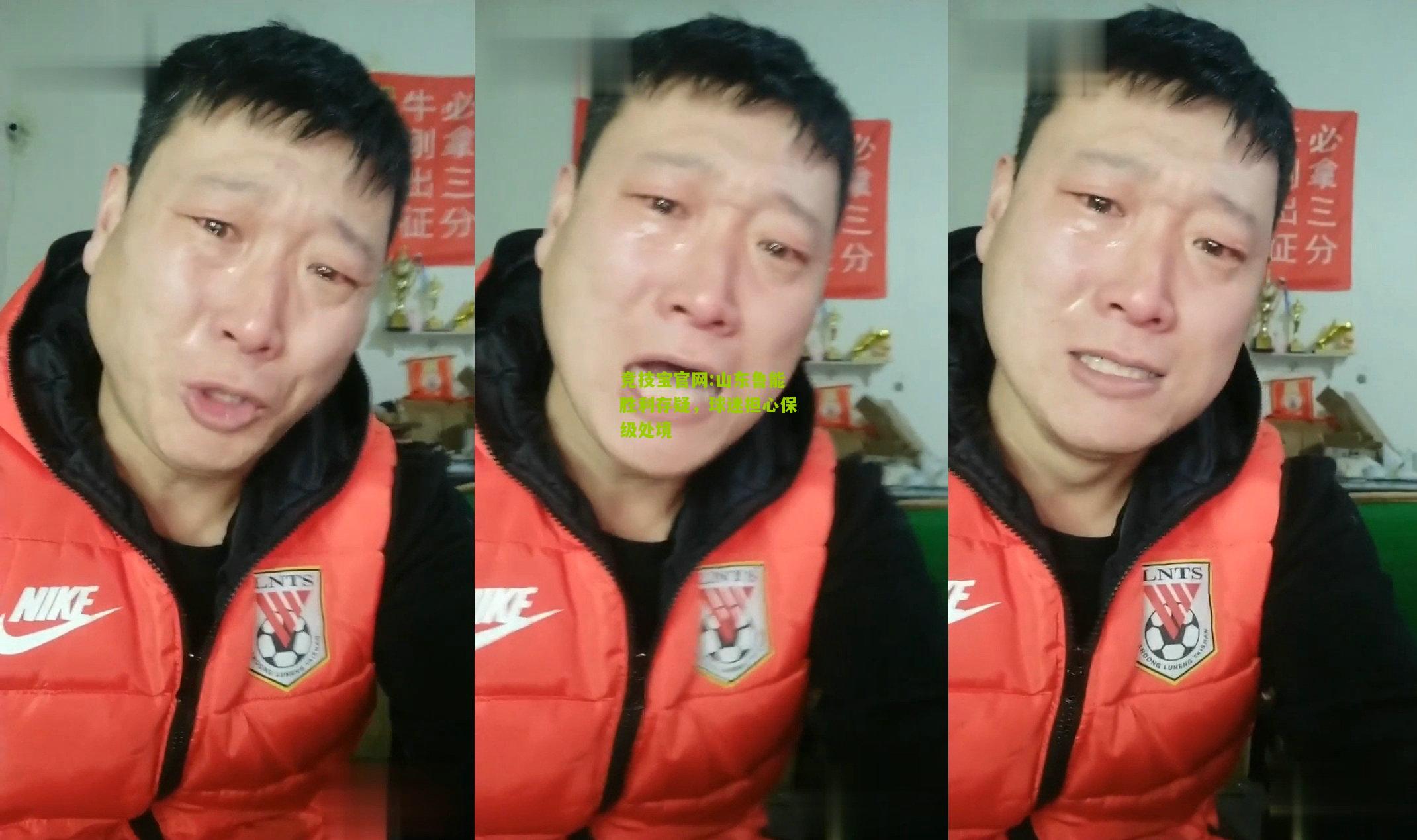 竞技宝官网:山东鲁能胜利存疑，球迷担心保级处境