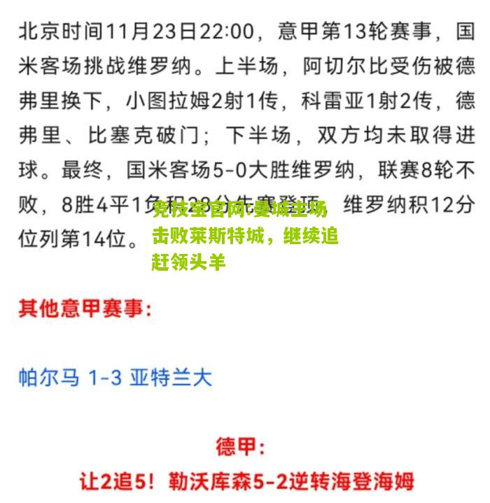 竞技宝官网:曼城主场击败莱斯特城，继续追赶领头羊
