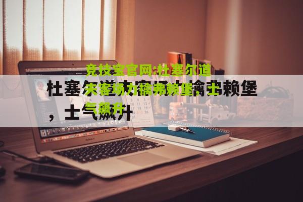 竞技宝官网:杜塞尔道夫客场力擒弗赖堡，士气飙升