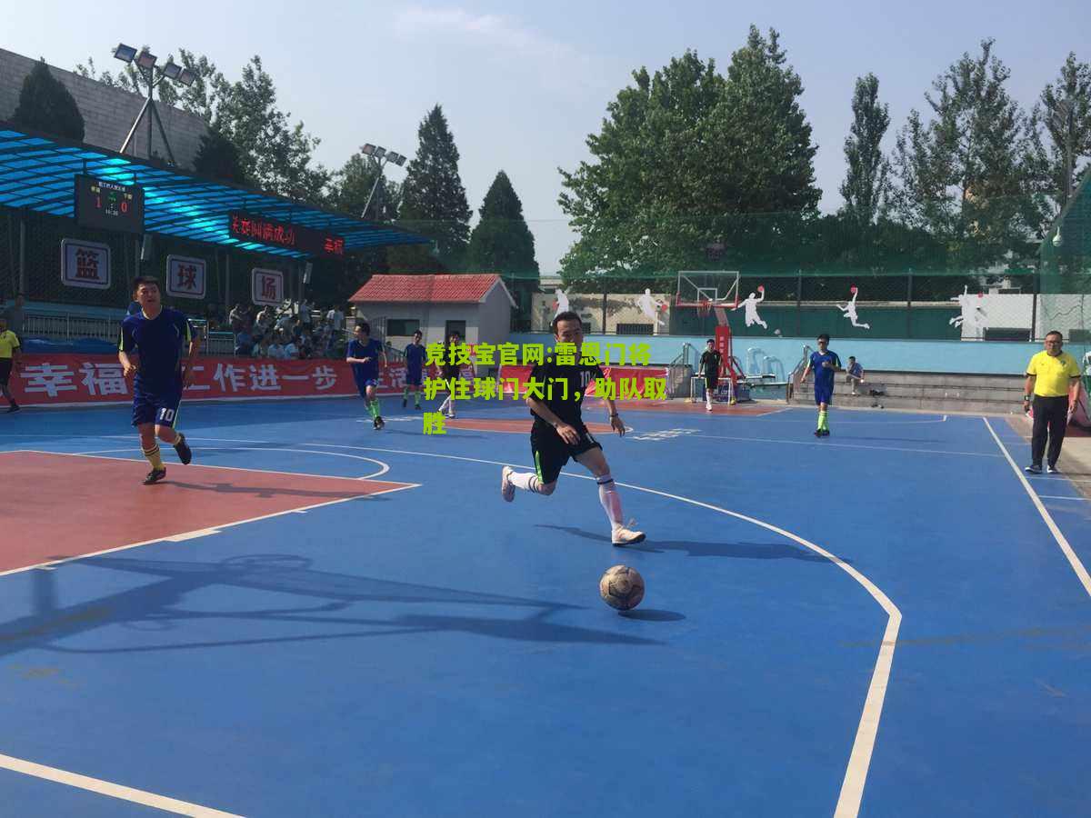 竞技宝官网:雷恩门将护住球门大门，助队取胜