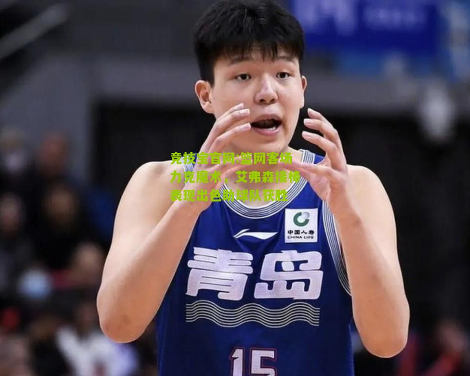 篮网客场力克魔术，艾弗森接棒表现出色助球队获胜