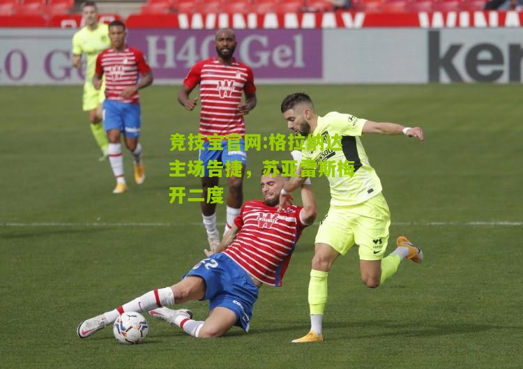 格拉纳达主场告捷，苏亚雷斯梅开二度