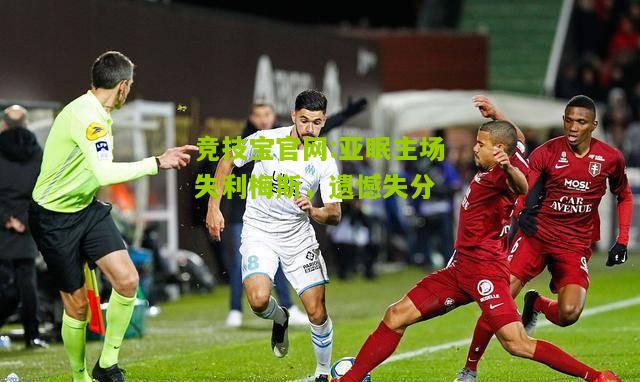 亚眠主场失利梅斯，遗憾失分