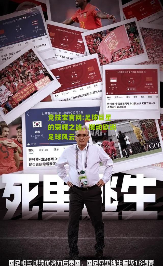 竞技宝官网:足球巨星的荣耀之战，搅动欧洲足球风云
