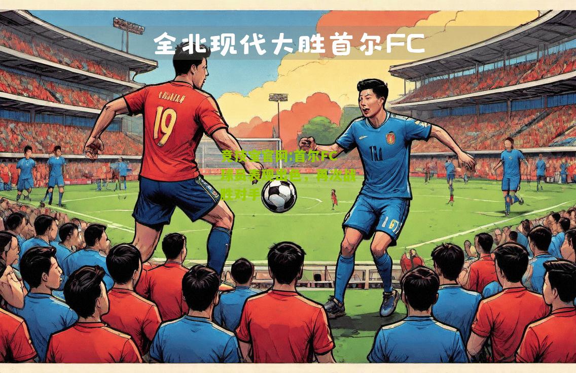 首尔FC球员表现出色，再次战胜对手