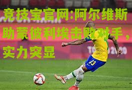 阿尔维斯助蒙彼利埃击败对手，实力突显