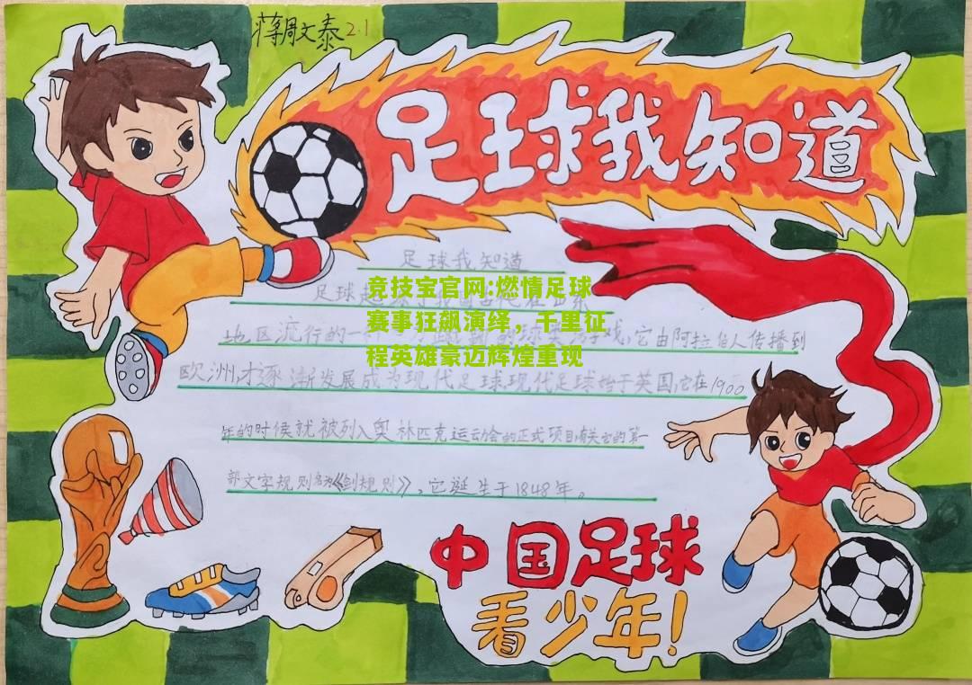 竞技宝官网:燃情足球赛事狂飙演绎，千里征程英雄豪迈辉煌重现
