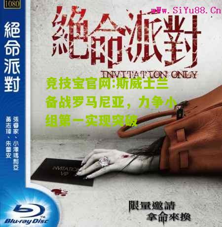 斯威士兰备战罗马尼亚，力争小组第一实现突破