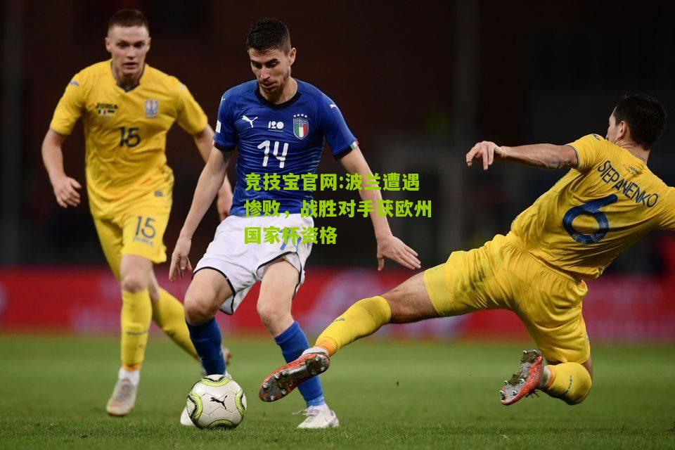 波兰遭遇惨败，战胜对手获欧州国家杯资格