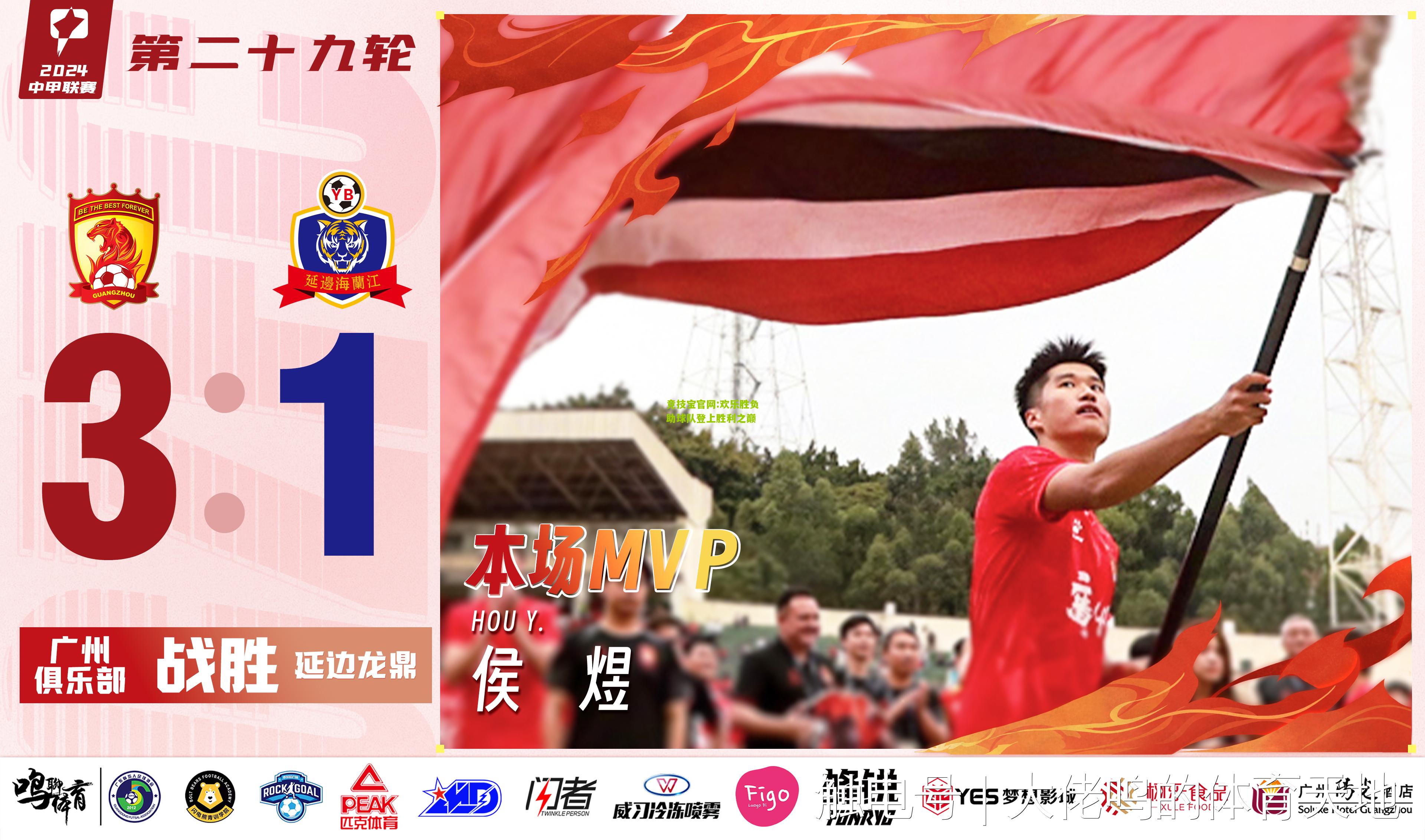 欢乐胜负助球队登上胜利之巅