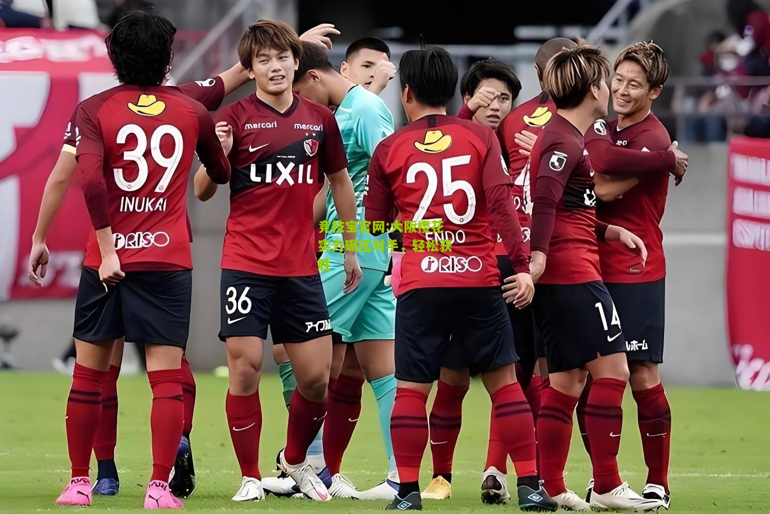 竞技宝官网:大阪樱花实力碾压对手，轻松获胜