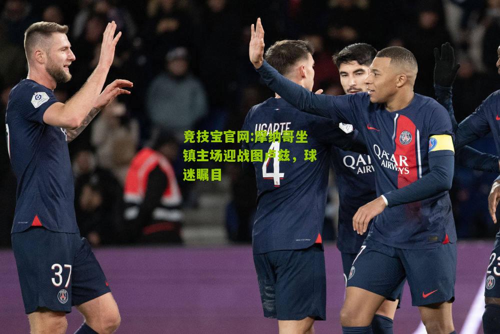 竞技宝官网:摩纳哥坐镇主场迎战图卢兹，球迷瞩目