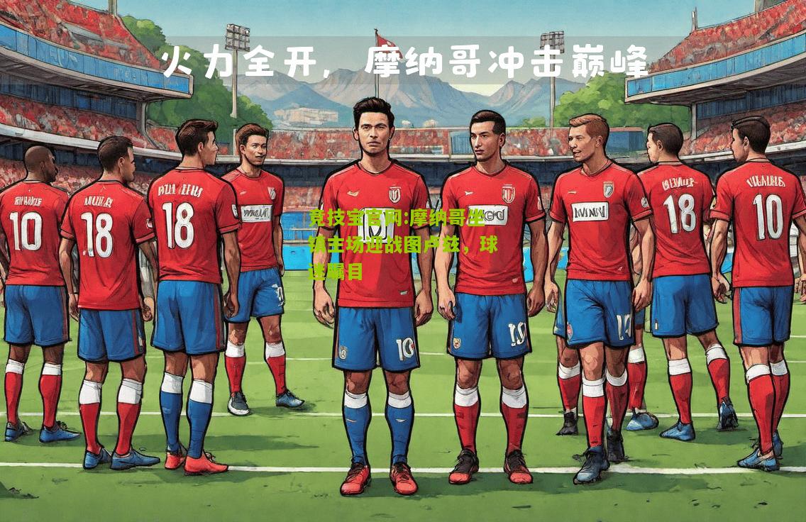 摩纳哥坐镇主场迎战图卢兹，球迷瞩目
