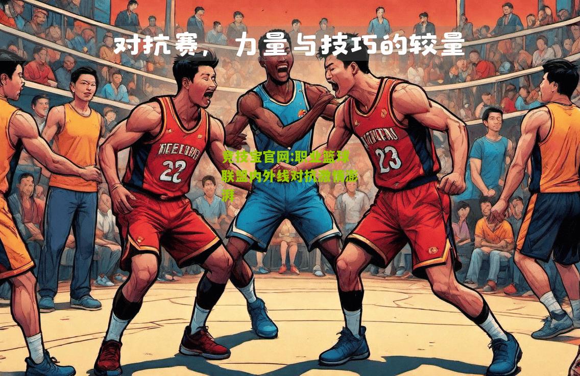 职业篮球联盟内外线对抗激情澎湃