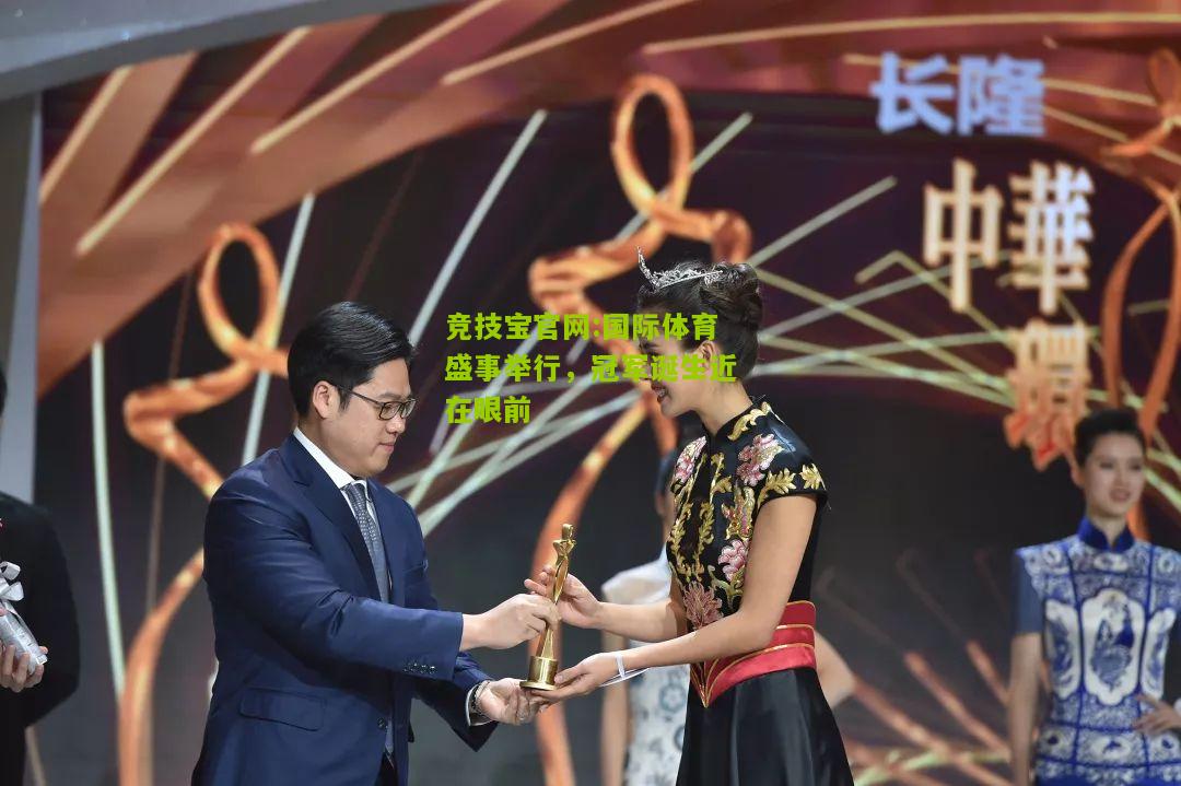 竞技宝官网:国际体育盛事举行，冠军诞生近在眼前