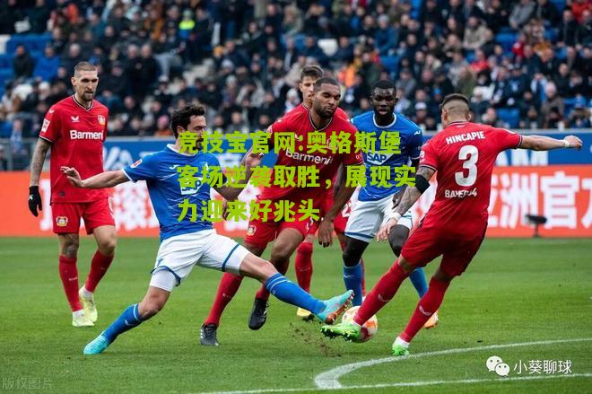 奥格斯堡客场逆袭取胜，展现实力迎来好兆头