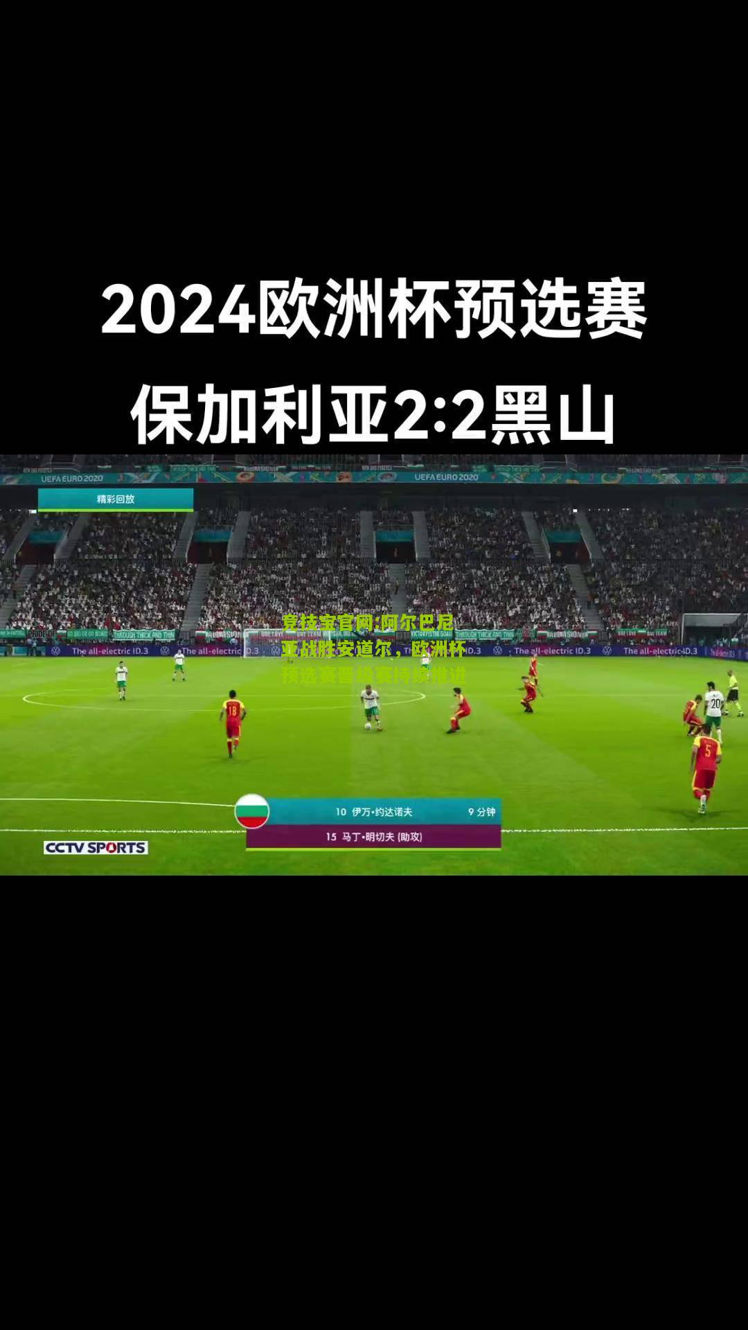 竞技宝官网:阿尔巴尼亚战胜安道尔，欧洲杯预选赛晋级赛持续推进