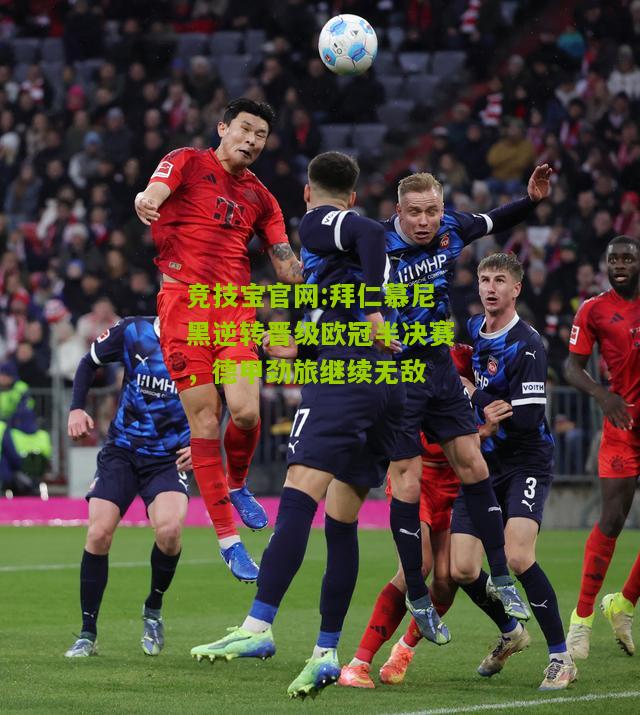 拜仁慕尼黑逆转晋级欧冠半决赛，德甲劲旅继续无敌