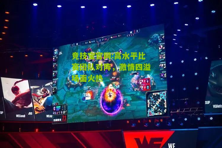 竞技宝官网:高水平比赛团队对阵，激情四溢场面火热