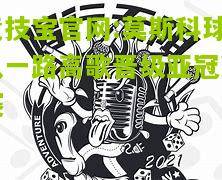 竞技宝官网:莫斯科球队一路高歌晋级亚冠决赛