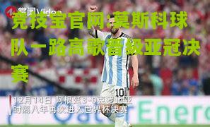 莫斯科球队一路高歌晋级亚冠决赛