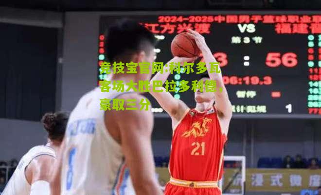 科尔多瓦客场大胜巴拉多利德，豪取三分