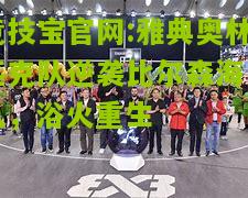 竞技宝官网:雅典奥林匹克队逆袭比尔森海曼队，浴火重生