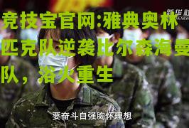 雅典奥林匹克队逆袭比尔森海曼队，浴火重生