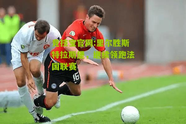 里尔胜斯特拉斯堡，继续领跑法国联赛