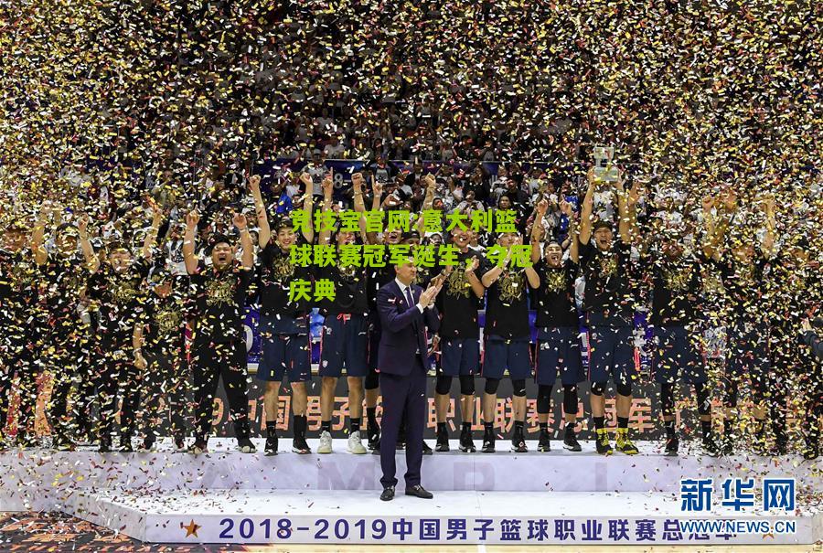 竞技宝官网:意大利篮球联赛冠军诞生，夺冠庆典