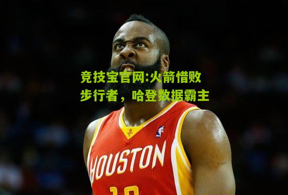 竞技宝官网:火箭惜败步行者，哈登数据霸主