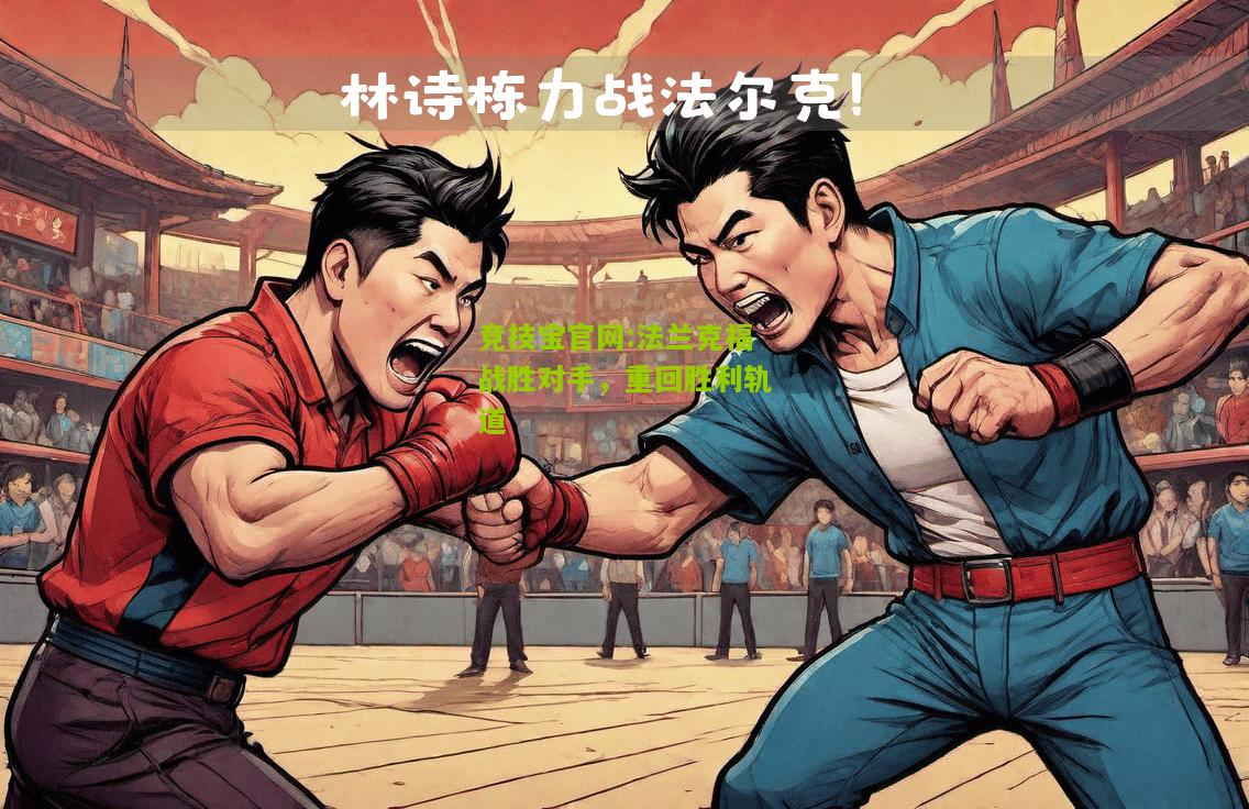 竞技宝官网:法兰克福战胜对手，重回胜利轨道
