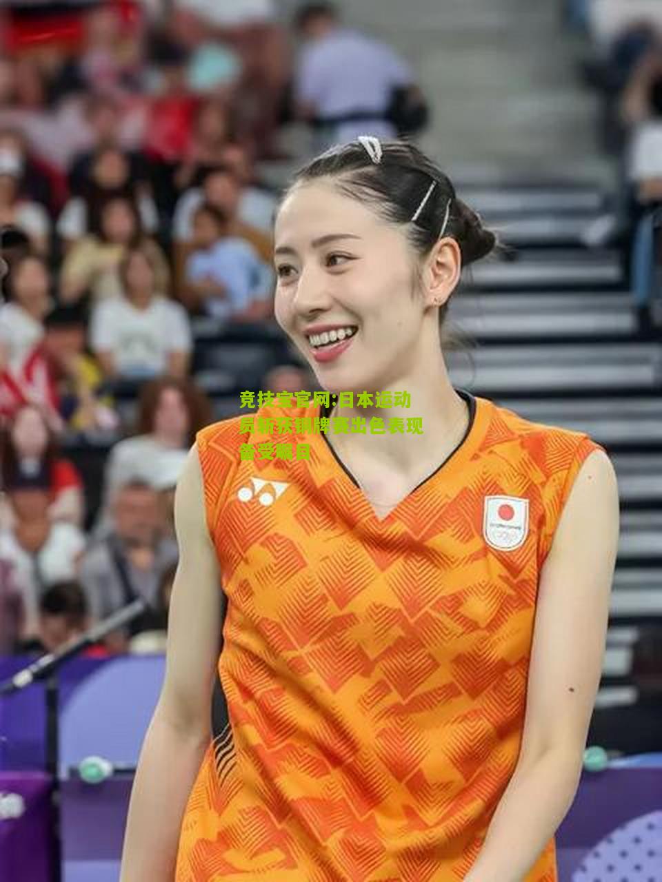 竞技宝官网:日本运动员斩获铜牌赛出色表现备受瞩目